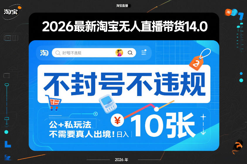 2026最新淘宝无人直播带货14.0,不封号不违规,公+私玩法,不需要真人出境,日入10张【揭秘】-AK资源网