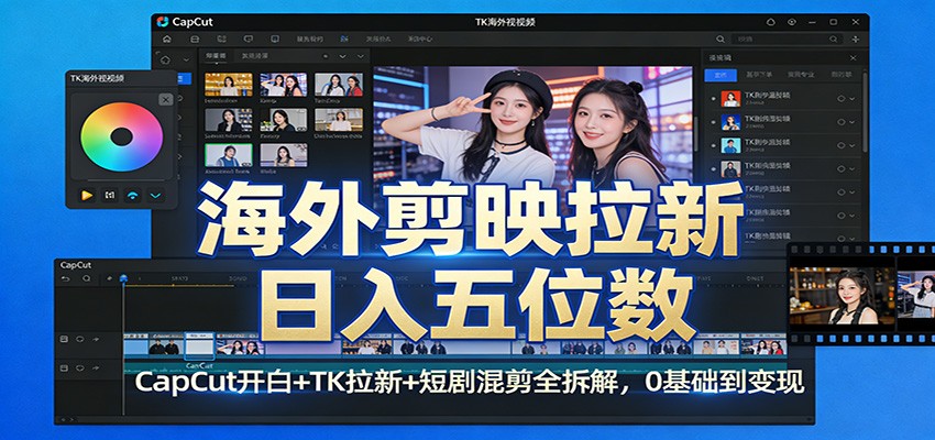 海外剪映拉新日入五位数:CapCut开白+TK拉新+短剧混剪全拆解,0基础到变现-AK资源网