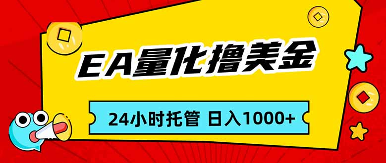EA黄金量化，24小时不间断撸美金，小白轻松入手，日入1000-AK资源网