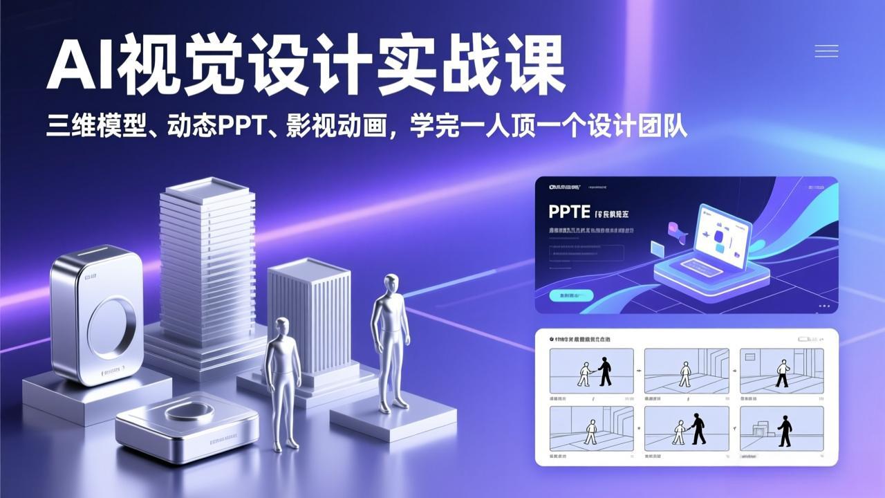 AI视觉设计实战课，三维模型、动态PPT、影视动画，学完一人顶一个设计团队-AK资源网