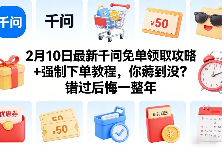 2月10日最新千问免单领取攻略+强制下单教程，你薅到没？错过后悔一整年-AK资源网