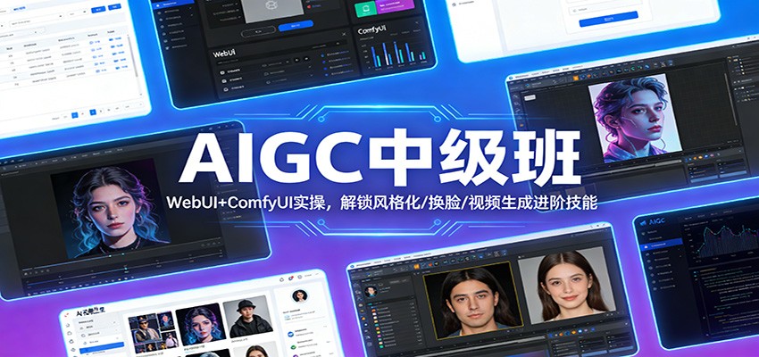 AIGC中级班：WebUI+ComfyUI实操，解锁风格化/换脸/视频生成进阶技能-AK资源网
