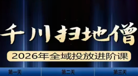 千川扫地僧2026全域投放进阶课(1月23-25号线下课)【音频+字幕】-AK资源网