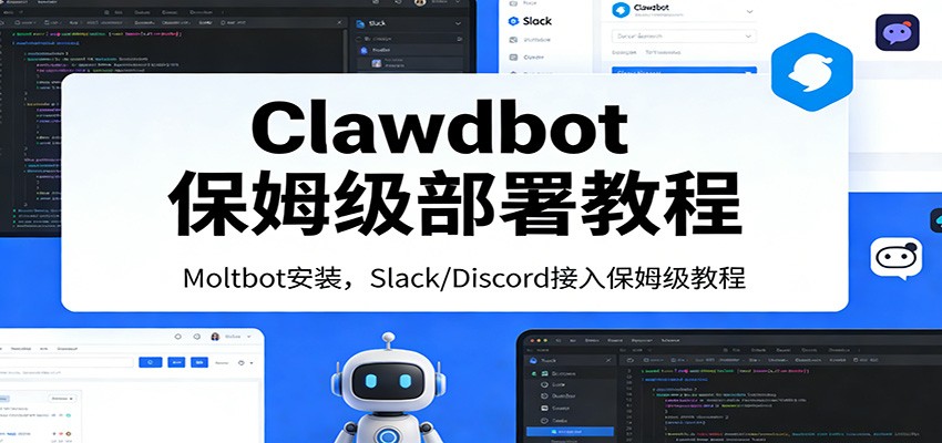 Clawdbot保姆级部署教程：Moltbot安装，Slack/Discord接入零基础入门一步到位-AK资源网