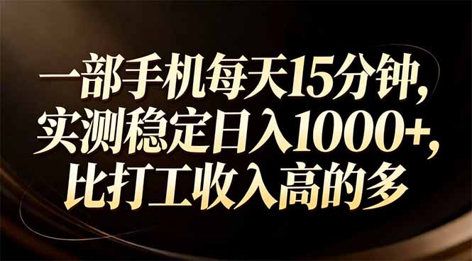 一部手机每天15分钟，实测稳定日入1000+，比打工收入还高-AK资源网