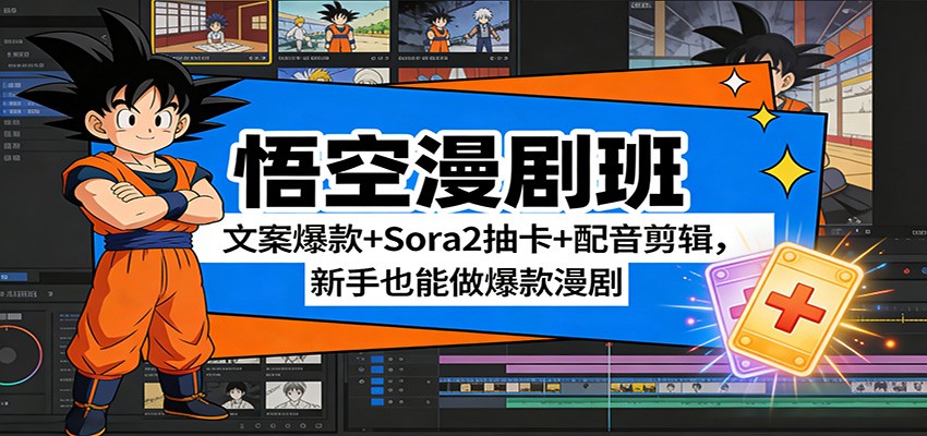悟空漫剧班：文案爆款+Sora2抽卡+配音剪辑，新手也能做爆款漫剧-AK资源网