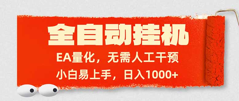 全自动挂机，EA量化，无需人工干预，小白易上手，日入1000+-AK资源网