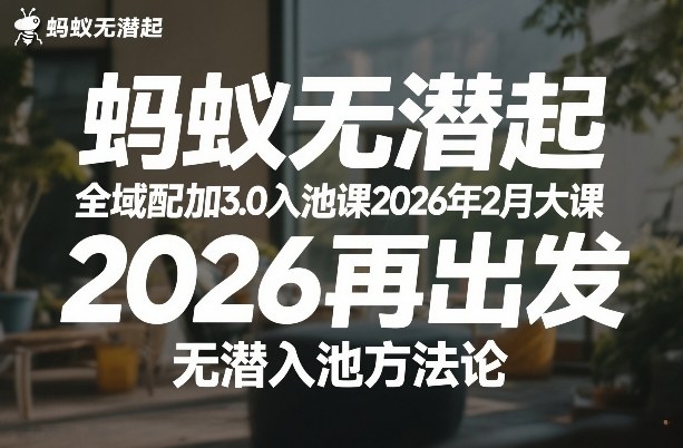 蚂蚁无潜不起全域配抖加3.0入池课2026年2月大课，2026再出发，无潜入池方法论-AK资源网
