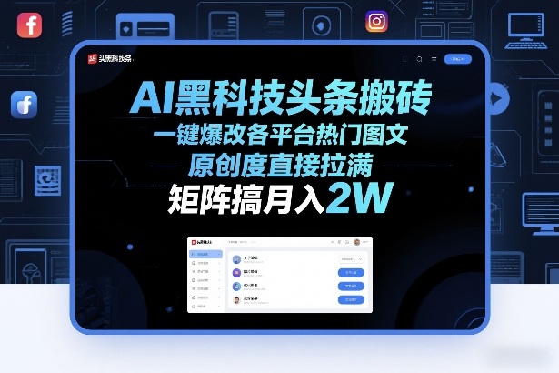 AI黑科技头条搬砖，一键爆改各平台热门图文，原创度直接拉满，矩阵搞月入2W+【揭秘】-AK资源网