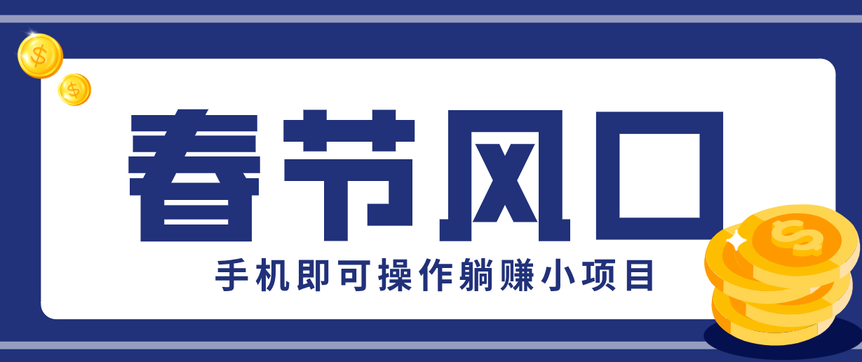 快手极速版春节推广风口，一部手机就能上手，拉新20元/人平台助力躺赚小项目-AK资源网