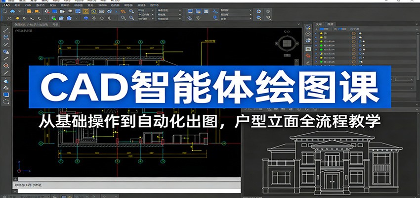 CAD智能体绘图课：从基础操作到自动化出图，户型立面全流程教学-AK资源网
