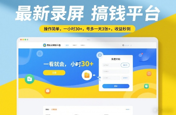 最新录屏搞钱平台，操作简单，一看就会，一小时30+，号多一天3张+，收益秒到【揭秘】-AK资源网