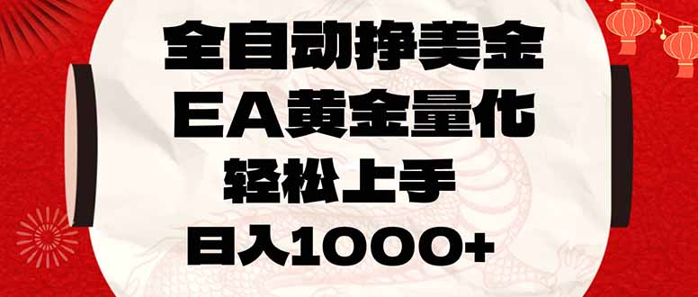 全自动挣美金，EA黄金量化，小白轻松入手，日入1000+-AK资源网