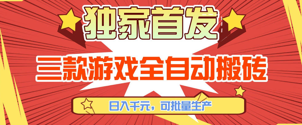 【独家首发】三款游戏全自动搬砖，日入1K+，可批量生产，小白也能做【揭秘】-AK资源网