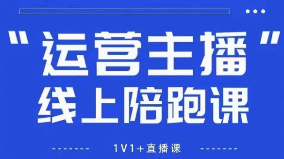 猴帝1600线上课，拉爆自然流，做懂流量的主播，新规政策下，自然流破圈攻略【更新26年2月】-AK资源网