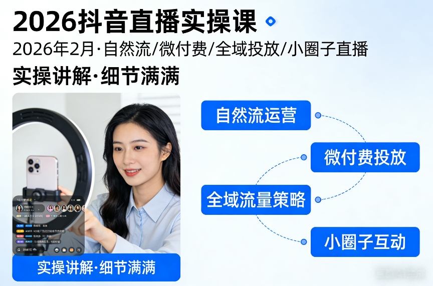 2026抖音直播实操课2026年2月，自然流、微付费、全域投放、小圈子直播，实操讲解，细节满满-AK资源网