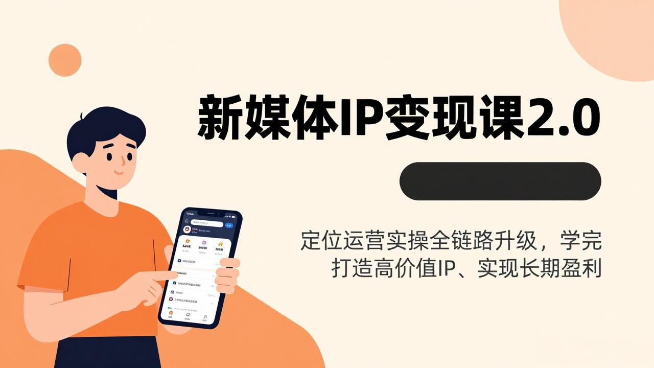 新媒体IP变现课2.0，定位运营实操全链路升级，学完打造高价值IP、实现长期盈利-AK资源网
