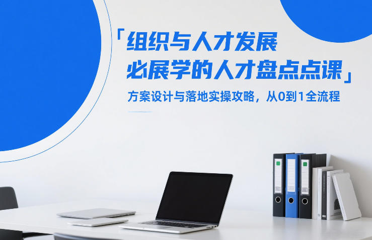 组织与人才发展必学的人才盘点课，方案设计与落地实操攻略，从0到1全流程-AK资源网