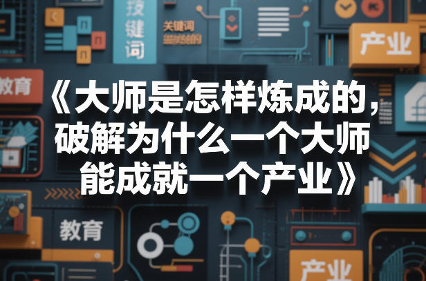 大师是怎样炼成的，破解为什么一个大师，能成就一个产业【电子书】-AK资源网