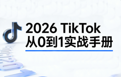 2026TikTok从0到1(3天直播课)-AK资源网