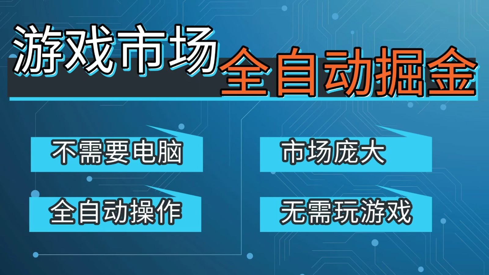 游戏交易平台自动掘金，手机即可完成所有操作，稳定每日300+【开年重磅升级】-AK资源网