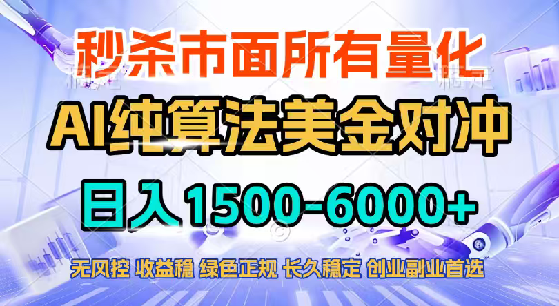 2026全网首发黑马项目,AI美金算法对冲,日入2000-6000+,稳定长效0风险,彻底告别996四工资…-AK资源网