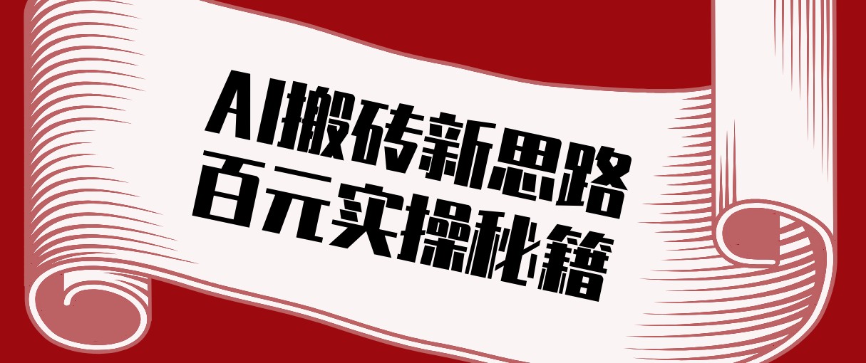 头条AI搬砖新思路！利用AI自动剪辑原创视频，日均收益100+的实操秘籍-AK资源网