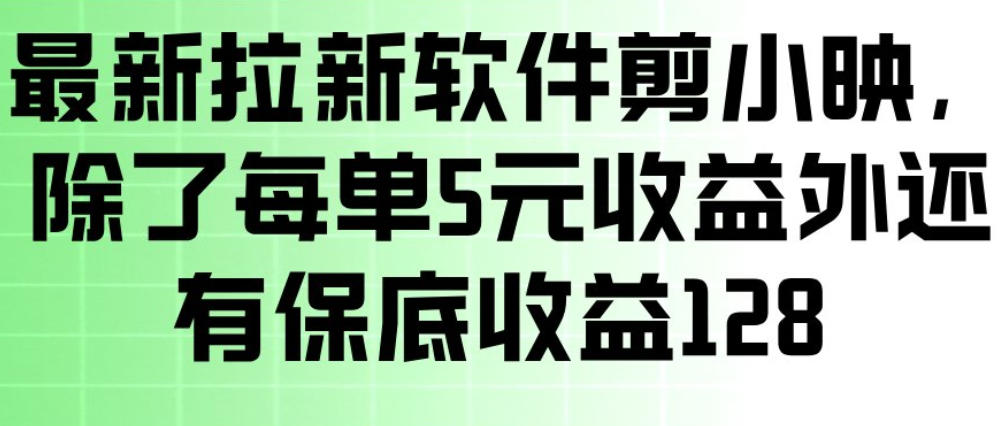 最新拉新软件剪小映，除了每单5米收益外还有保底收益128，一部手机轻松賺钱-AK资源网