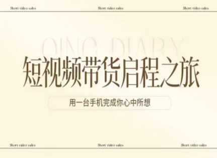 短视频带货启程之旅，用一台手机完成你心中所想-AK资源网