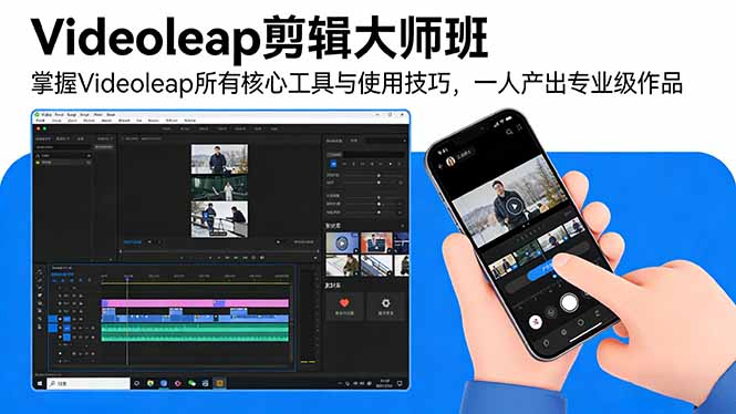 Videoleap剪辑大师班:掌握Videoleap所有核心工具与使用技巧,一人产出专业级作品-AK资源网