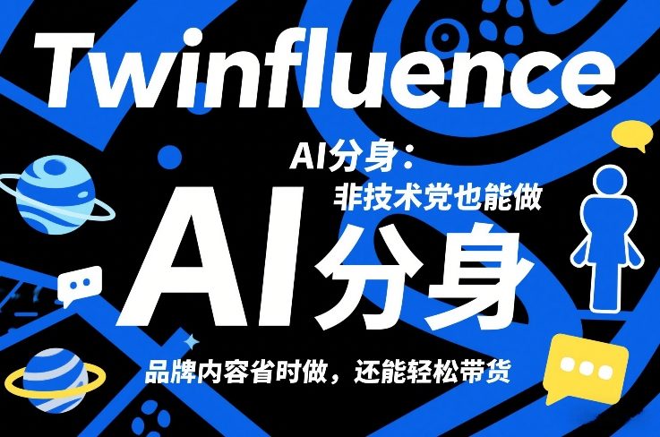 Twinfluence AI分身：非技术党也能做，品牌内容省时做，还能轻松带货-AK资源网