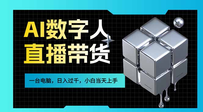 AI数字人直播带货风口已来,一台电脑在家日入过千,小白当天上手的赚钱技能-AK资源网