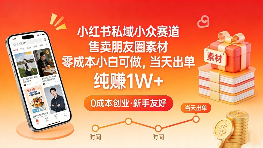小红书私域小众赛道，售卖朋友圈素材，零成本小白可做，当天出单，月入1W+-AK资源网