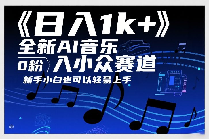 日入1k+,全新AI音乐入小众赛道,0粉上车,新手小白也可以轻易上手【揭秘】-AK资源网